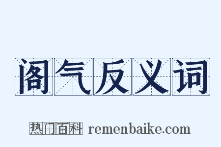 阁气反义词是什么意思的图片